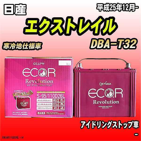 バッテリー GSユアサ 日産 エクストレイル DBA-T32 平成25年12月- ER-S-95/110D26L｜wacomjapan