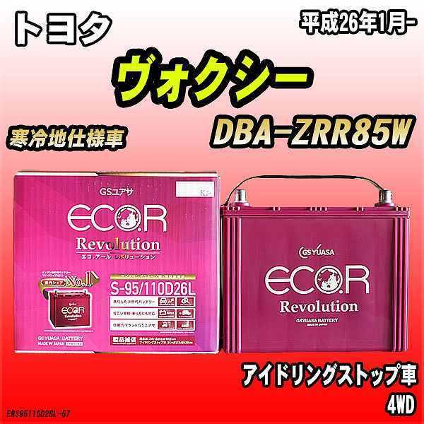 バッテリー GSユアサ トヨタ ヴォクシー DBA-ZRR85W 平成26年1月- ER-S-95/110D26L