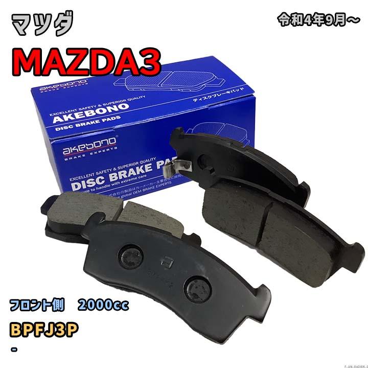 AKEBONO 曙ブレーキ工業 ブレーキパッド フロント側 マツダ AKEBONO 曙ブレーキ工業 ブレーキパッド フロント側 マツダ