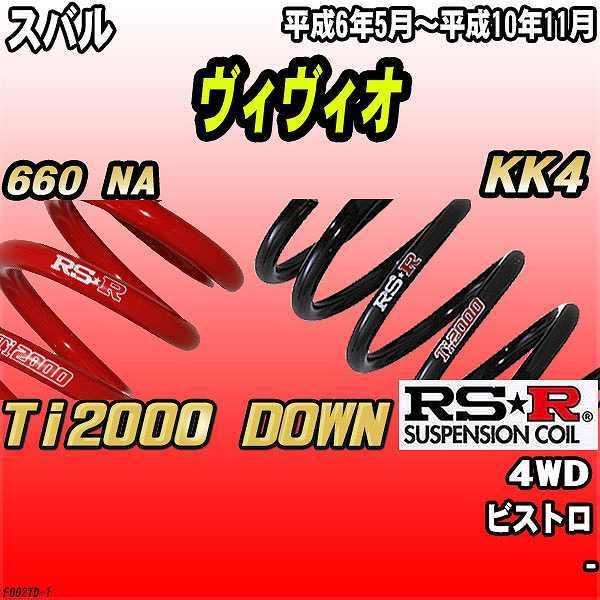 RSR ダウンサス  スバル ヴィヴィオ KK4 4WD 6/5〜10/11 Ti2000 DOWN