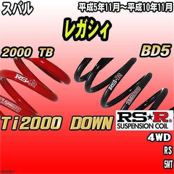 RSR ダウンサス スバル レガシィ BD5 4WD 5/11〜10/11 Ti2000 DOWN