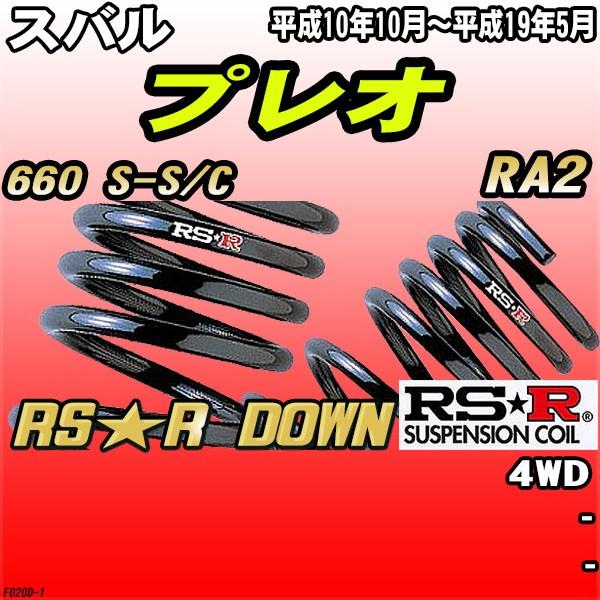 RSR ダウンサス  スバル プレオ RA2 4WD H10/10〜H19/5 RS★R DOWN