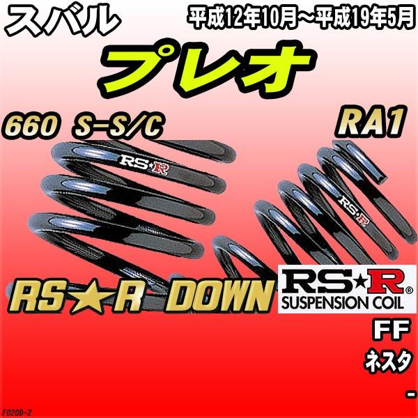 RSR ダウンサス  スバル プレオ RA1 FF H12/10〜H19/5 RS★R DOWN