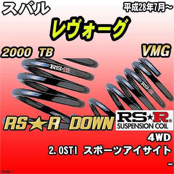 オプション品 RSR ダウンサス スバル レヴォーグ VMG 4WD H28/7〜 RS☆R DOWN