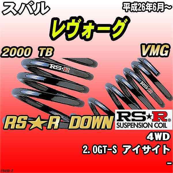 RSR ダウンサス  スバル レヴォーグ VMG 4WD H26/6〜 RS★R DOWN