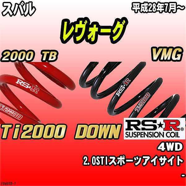 RSR ダウンサス スバル レヴォーグ VMG 4WD 28/7〜 Ti2000 DOWN