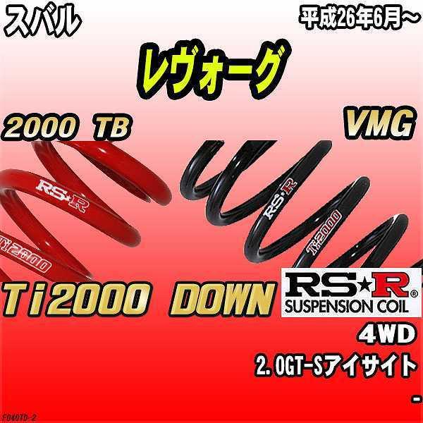 RSR ダウンサス スバル レヴォーグ VMG 4WD 26/6〜 Ti2000 DOWN