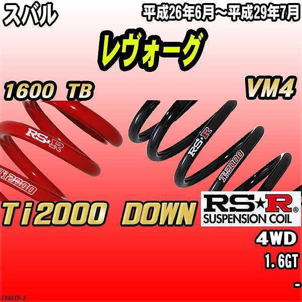 RSR ダウンサス スバル レヴォーグ VM4 4WD 26/6〜29/7 Ti2000 DOWN