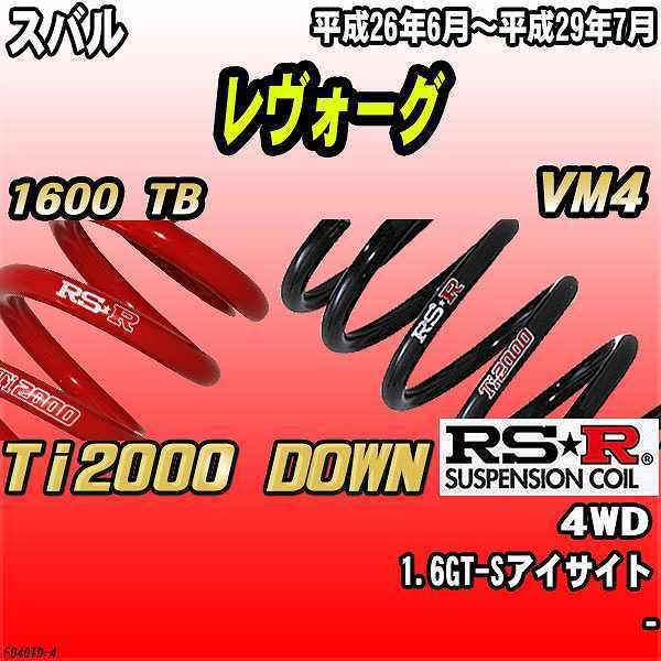 RSR ダウンサス スバル レヴォーグ VM4 4WD 26/6〜29/7 Ti2000 DOWN