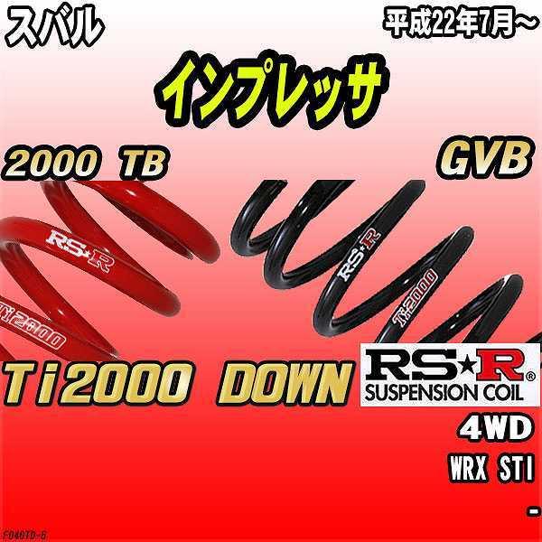 RSR ダウンサス  スバル インプレッサ GVB 4WD 22/7〜 Ti2000 DOWN