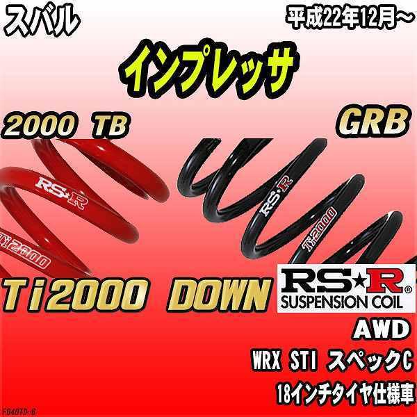 RSR ダウンサス  スバル インプレッサ GRB AWD 22/12〜 Ti2000 DOWN