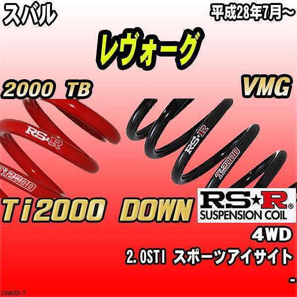 RSR ダウンサス  スバル レヴォーグ VMG 4WD H28/7〜 Ti2000 DOWN