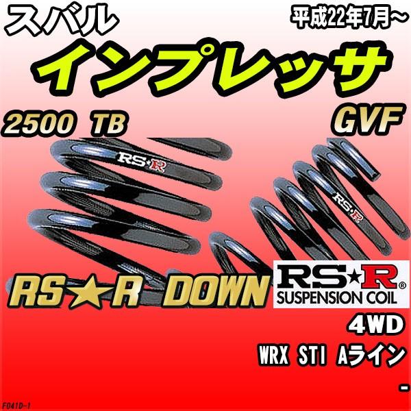 RSR ダウンサス  スバル インプレッサ GVF 4WD H22/7〜 RS★R DOWN