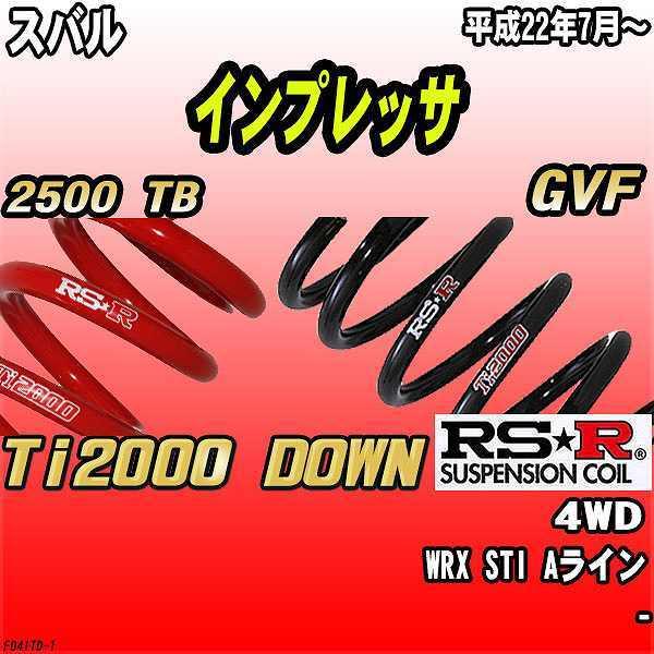 RSR ダウンサス スバル インプレッサ GVF 4WD 22/7〜 Ti2000 DOWN