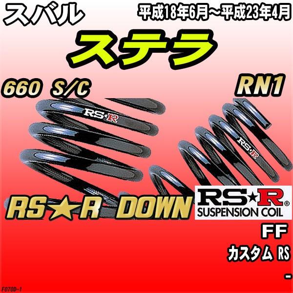 RSR ダウンサス スバル ステラ RN1 FF H18/6〜H23/4 RS★R DOWN
