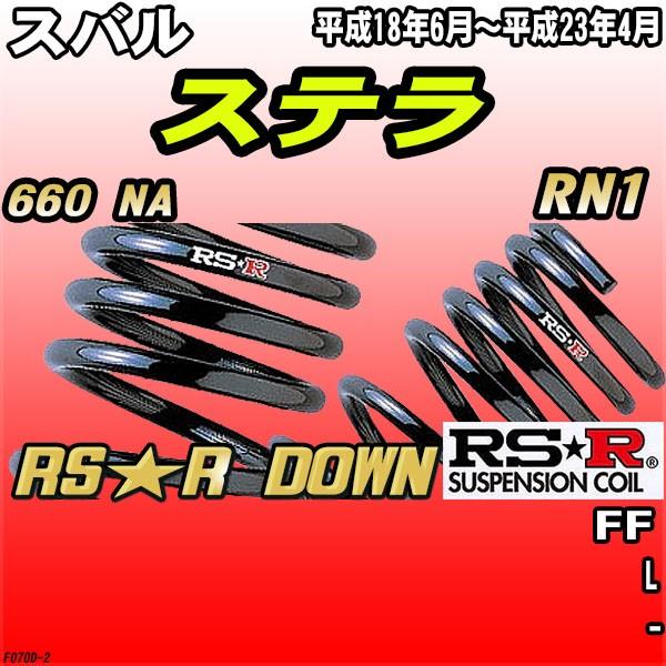 RSR ダウンサス スバル ステラ RN1 FF H18/6〜H23/4 RS★R DOWN