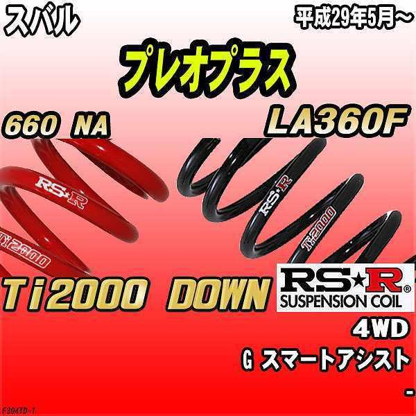 RSR ダウンサス  スバル プレオプラス LA360F 4WD 29/5〜 Ti2000 DOWN