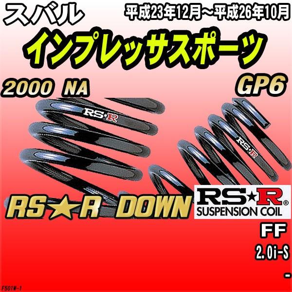 RSR ダウンサス  スバル インプレッサスポーツ GP6 FF H23/12〜H26/10 RS★R DOWN