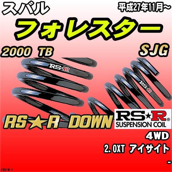 RSR ダウンサス スバル フォレスター SJG 4WD H27/11〜 RS★R DOWN