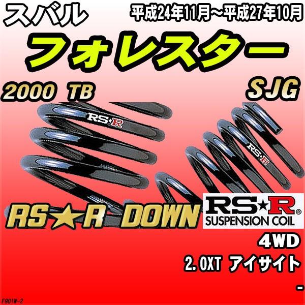 RSR ダウンサス スバル フォレスター SJG 4WD H24/11〜H27/10 RS★R DOWN