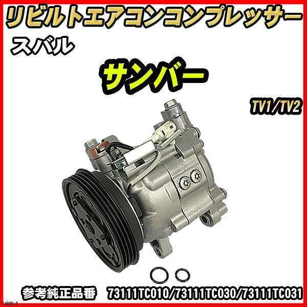 スバル サンバー TV1/TV2 【 リビルト 】 エアコンコンプレッサー