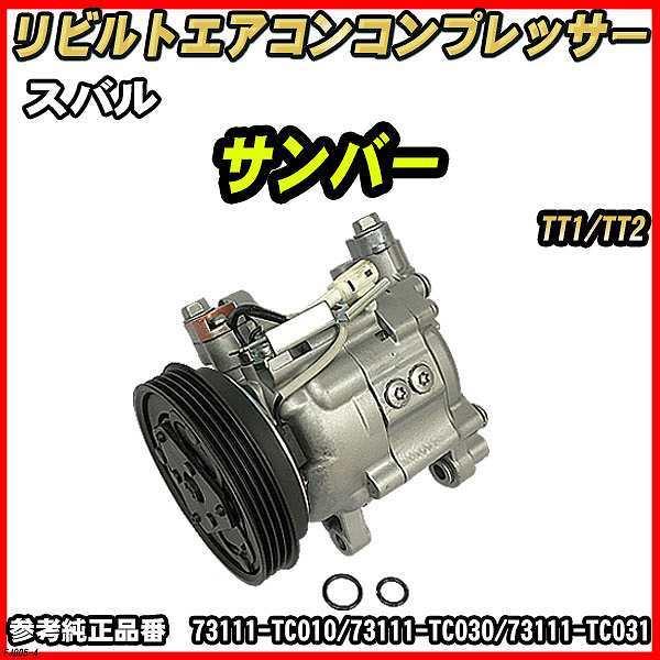 スバル サンバー TT1/TT2 【 リビルト 】 エアコンコンプレッサー