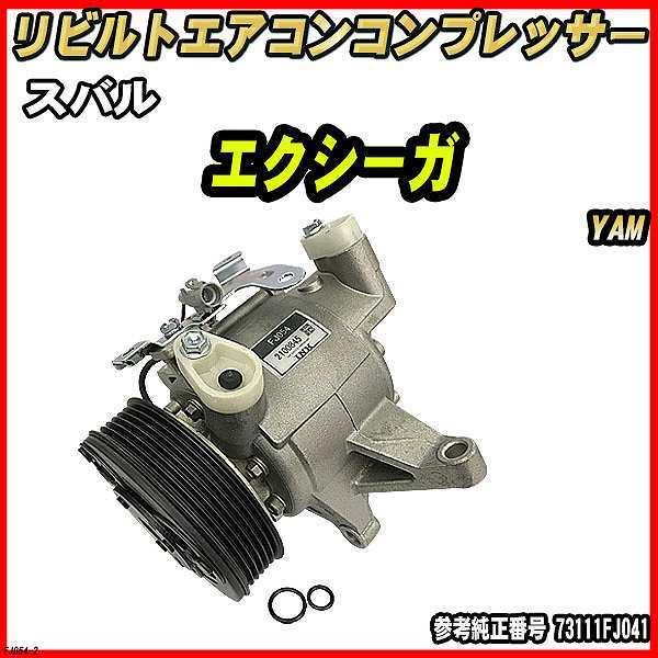 スバル エクシーガ YAM 【 リビルト 】 エアコンコンプレッサー 【コア