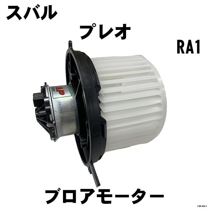 スバル　プレオ　RA1 Nissens プロアモーター　87203 アーネスト（Arnest） ブロアモーター NAP スバル プレオ 72210KE011