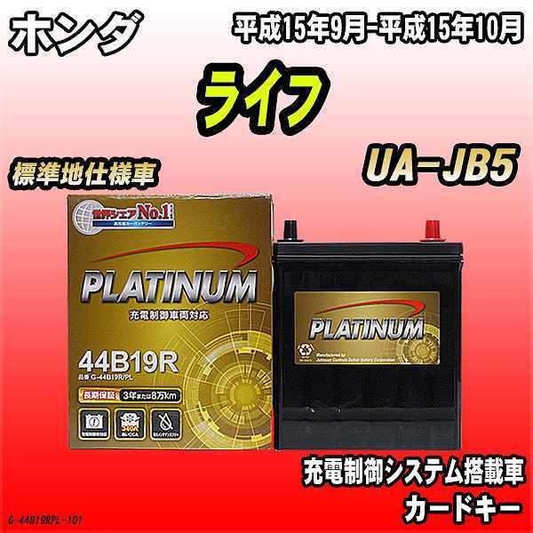 バッテリー デルコア ホンダ ライフ Ua Jb5 平成15年9月 平成15年10月 44b19r G 44b19rpl 101 ワコムジャパン 通販 Yahoo ショッピング