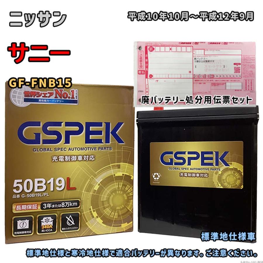 バッテリー GSPEK G-50B19L/PL 廃バッテリー回収サービス付 ニッサン