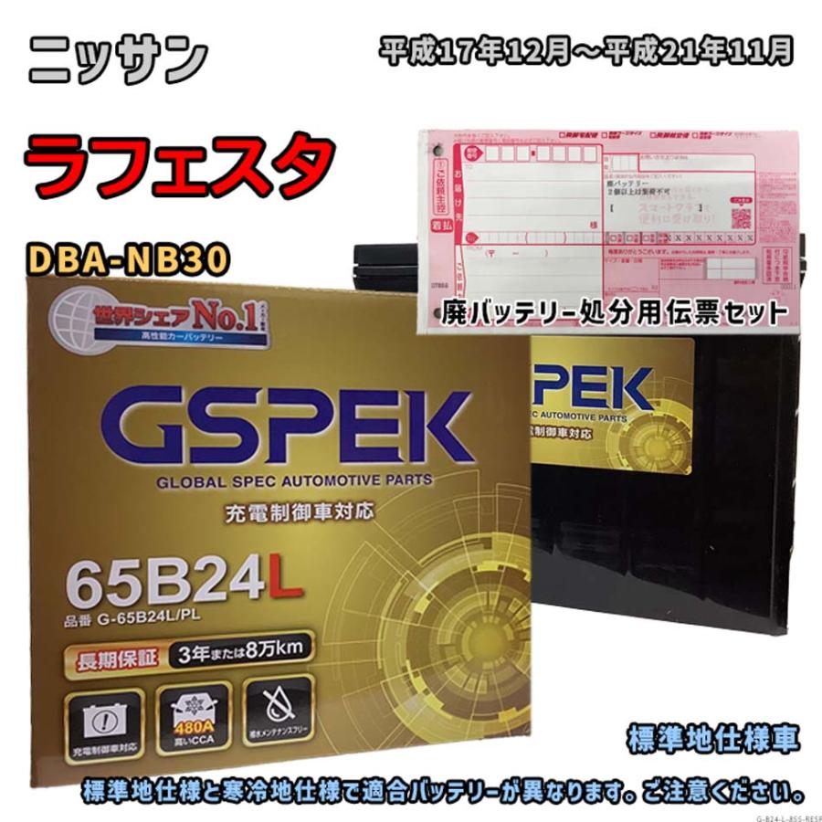 バッテリー GSPEK G-65B24L/PL 廃バッテリー回収サービス付 ニッサン