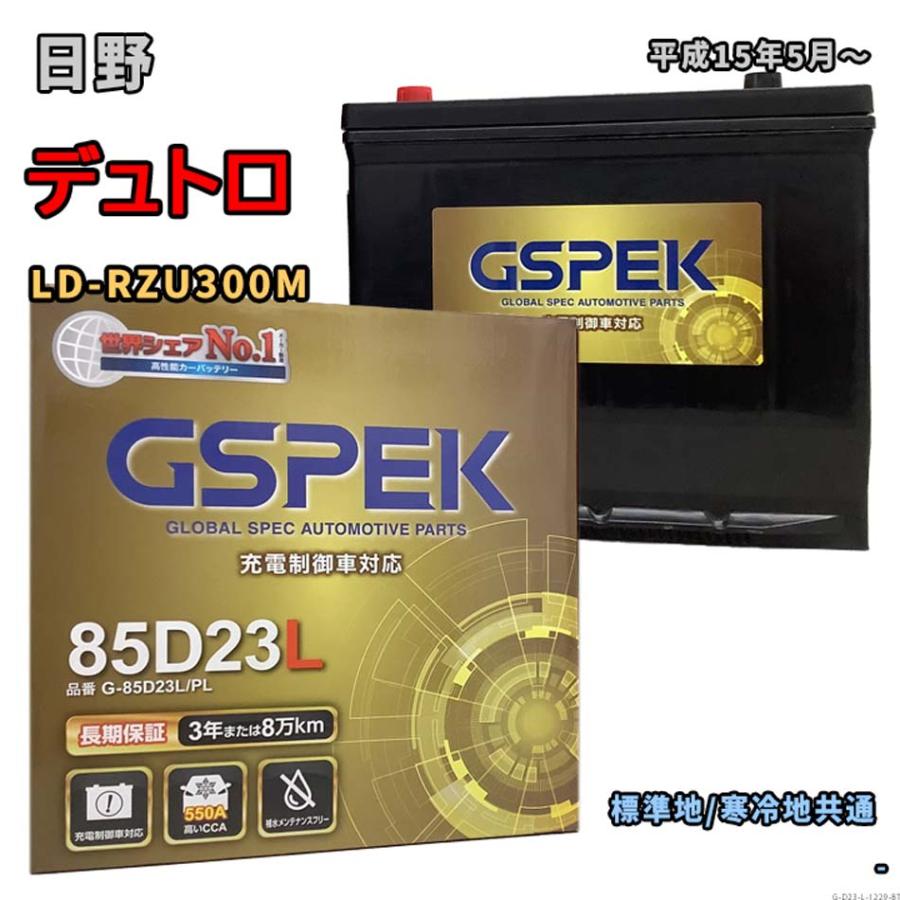 バッテリー GSPEK G-85D23L/PL 日野 デュトロ LD-RZU300M 平成15年5月