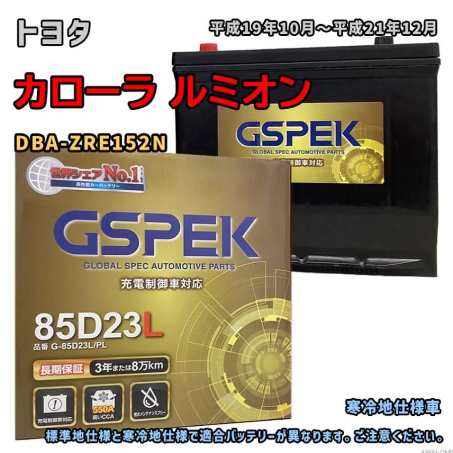 バッテリー GSPEK G-85D23L/PL トヨタ カローラ ルミオン DBA-ZRE152N