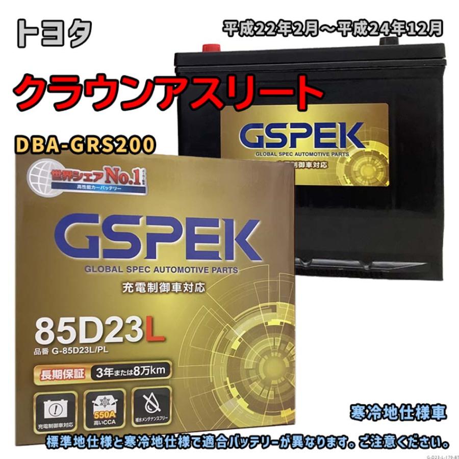 バッテリー GSPEK G-85D23L/PL トヨタ クラウンアスリート DBA-GRS200 