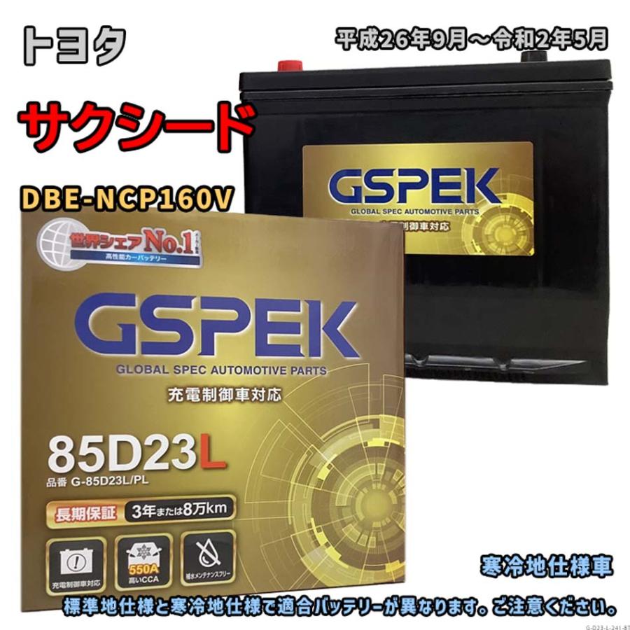 バッテリー GSPEK G-85D23L/PL トヨタ サクシード DBE-NCP160V 平成26