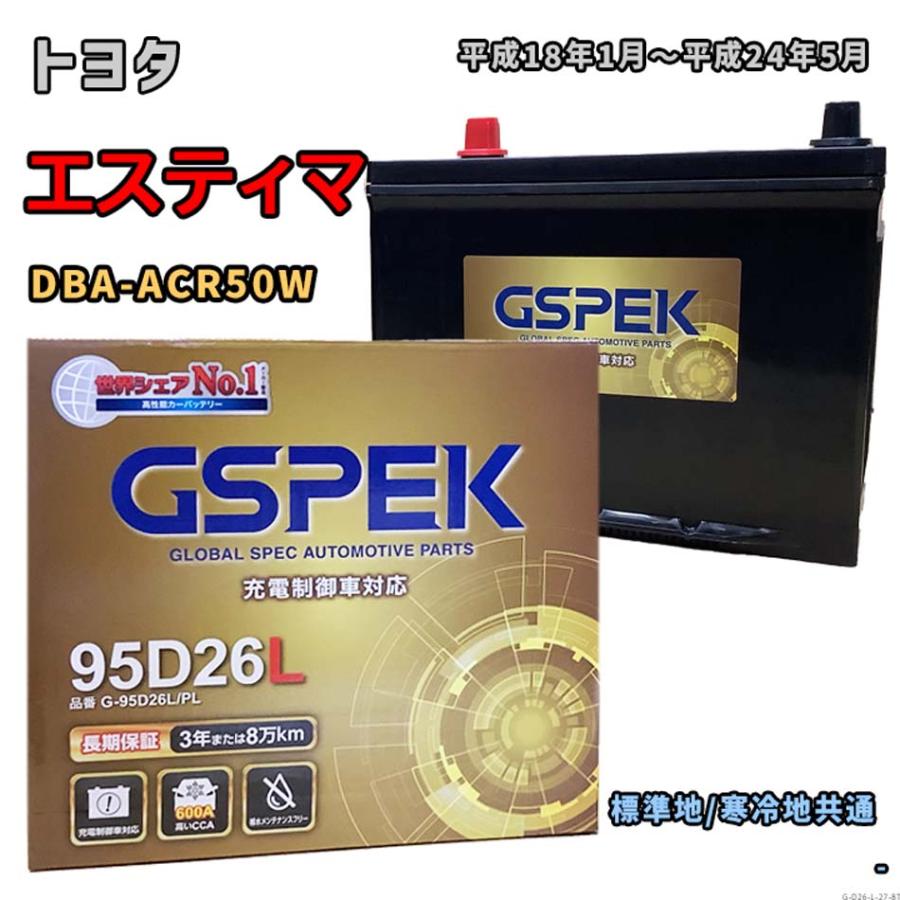 バッテリー GSPEK G-95D26L/PL トヨタ エスティマ DBA-ACR50W 平成18年