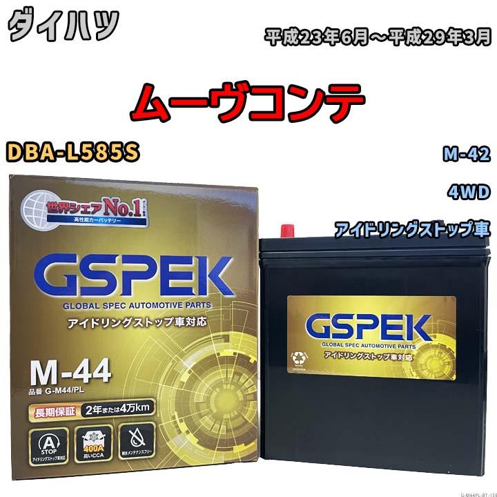 ムーヴコンテ M-42互換バッテリー G-M44PL アイドリングストップ車用