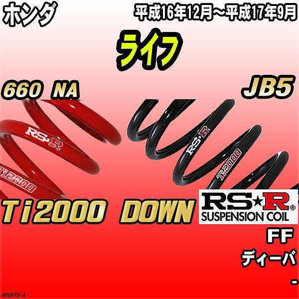 RSR ダウンサス  ホンダ ライフ JB5 FF 16/12〜17/9 Ti2000 DOWN