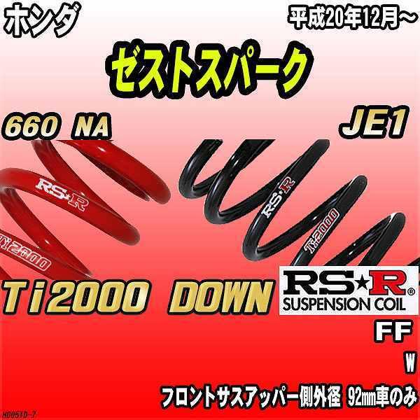 RSR ダウンサス  ホンダ ゼストスパーク JE1 FF 20/12〜 Ti2000 DOWN