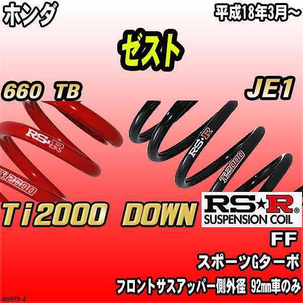 RSR ダウンサス  ホンダ ゼスト JE1 FF 18/3〜 Ti2000 DOWN