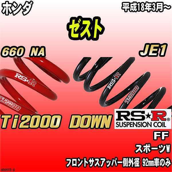 RSR ダウンサス  ホンダ ゼスト JE1 FF 18/3〜 Ti2000 DOWN