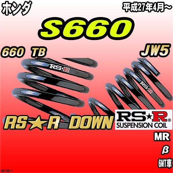 RSR ダウンサス  ホンダ S660 JW5 MR H27/4〜 RS★R DOWN｜wacomjapan