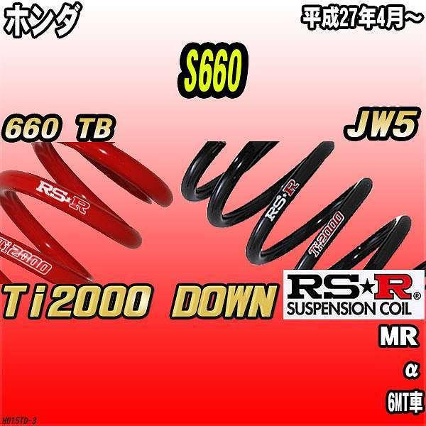 RSR ダウンサス ホンダ S660 JW5 MR 27/4〜 Ti2000 DOWN