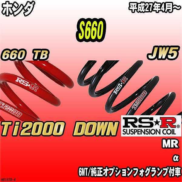 RSR ダウンサス ホンダ S660 JW5 MR 27/4〜 Ti2000 DOWN
