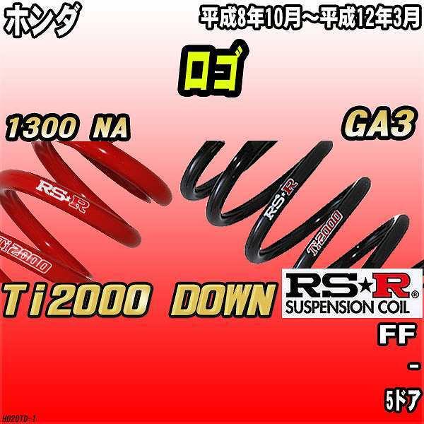 RSR ダウンサス  ホンダ ロゴ GA3 FF 8/10〜12/3 Ti2000 DOWN