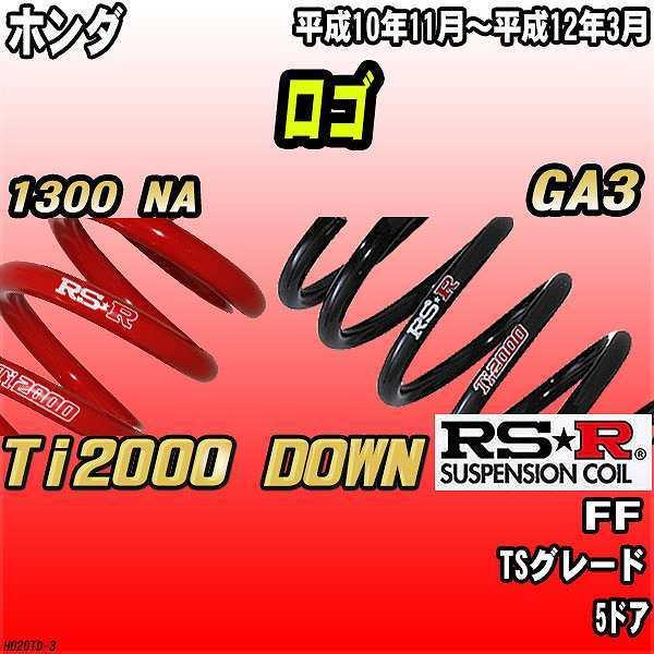 RSR ダウンサス  ホンダ ロゴ GA3 FF 10/11〜12/3 Ti2000 DOWN