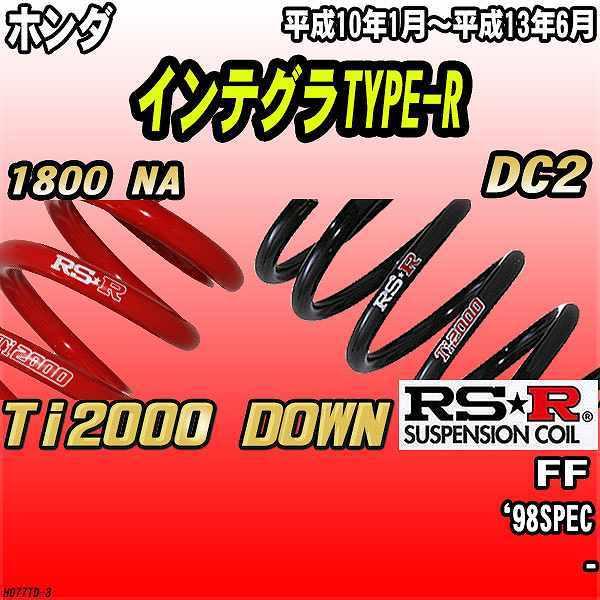 RSR ダウンサス  ホンダ インテグラTYPE-R DC2 FF 10/1〜13/6 Ti2000 DOWN