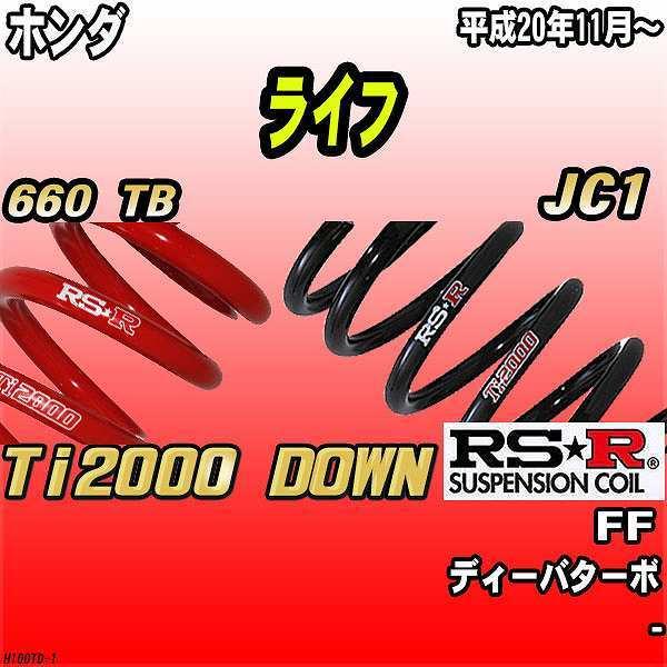 RSR ダウンサス  ホンダ ライフ JC1 FF 20/11〜 Ti2000 DOWN
