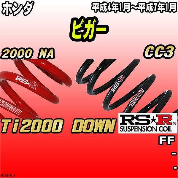 RSR ダウンサス  ホンダ ビガー CC3 FF 4/1〜7/1 Ti2000 DOWN