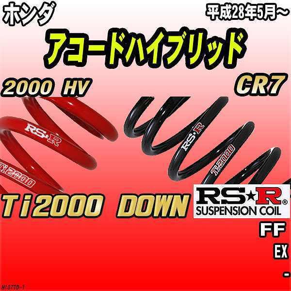 RSR ダウンサス ホンダ アコードハイブリッド CR7 FF 28/5〜 Ti2000 DOWN